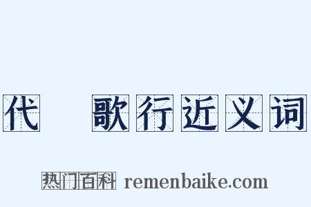 代櫂歌行近义词是什么意思的图片